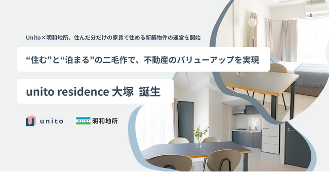 【オープンキャンペーン開催中】Unitoと明和地所が提携し、住んだ分だけの家賃で住める新築物件の運営を開始
