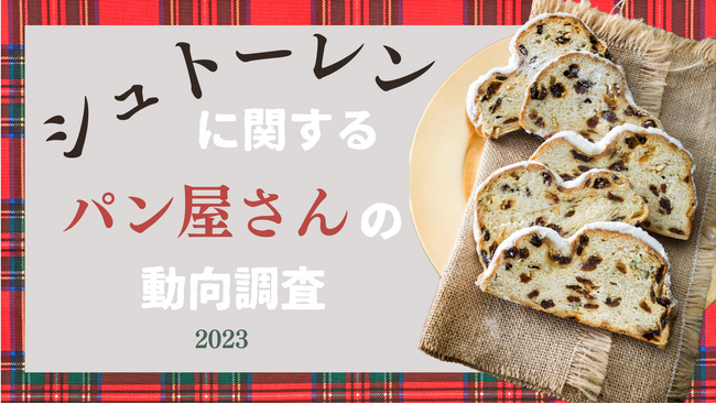 【シュトーレンに関するパン屋さんの動向調査】99％のお店で原材料の値上げを感じる中、シュトーレンの値上げをしたのは65%。消費者と物価高に挟まれる作り手の工夫がわかる結果に。