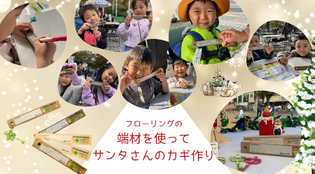 サンタさんがオウチに入ってこれる魔法のカギ!?をプレゼント