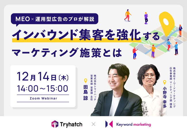【インバウンド×MEO】訪日需要を逃さないマーケティング施策解説セミナー／12月14日（木）開催