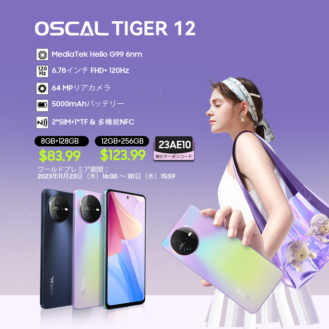 最新スマホ「Oscal TIGER 12」発売！AliExpressにて最安値83.99ドルで購入できる早期購入セール実施/2.4K/120Hz/Android13/33W急速充電/64MPカメラ搭載