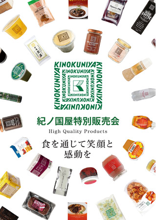 【紀ノ国屋】2023年11月開催特別販売会のお知らせ