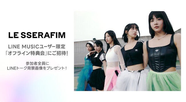 LE SSERAFIMに会える！オフライン特典会へご招待 新曲「ドレスコード (Prod. imase) 」を聴いて、キャンペーンに参加しよう