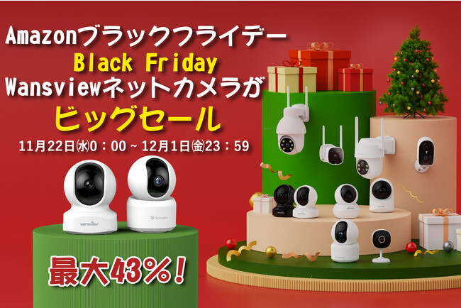 【Wansview】22日から年に一回の大バーゲン「Amazonブラックフライデー」に先行参加！全シリーズ商品が最大43%OFF！