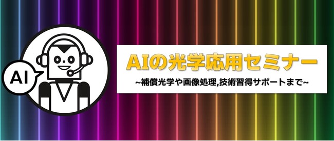 【締切間近】AIの光学応用セミナー受講者募集！【11月30日】【特典】月刊OPTRONICS 2023年4月号「特集:注目のAIオプティクス」電子版