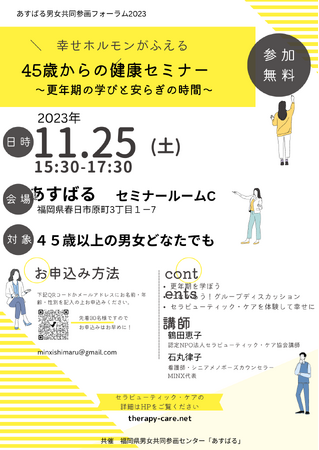 ＼幸せホルモンがふえる／「45歳からの健康セミナー ～更年期の学びと安らぎの時間～」