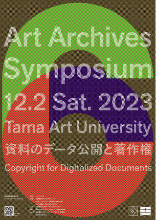 多摩美術大学アートアーカイヴセンターが、データ化された資料を公開するための著作権についてシンポジウムを開催します
