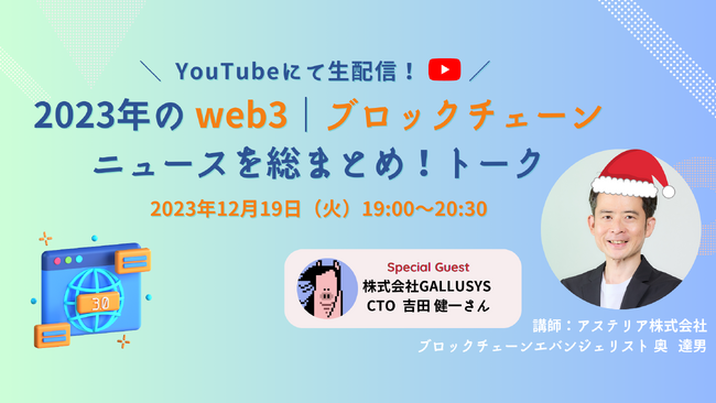 ～「2023年のweb3・ブロックチェーンニュースを総まとめ！」生配信～注目の集まる2023年のweb3業界のトレンド振り返り＆2024年の展望を解説！