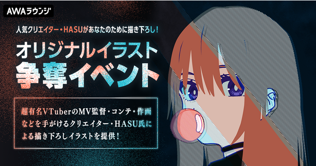 人気クリエイター・HASUオリジナルイラスト争奪イベントのエントリーをスタート