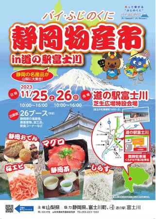 「バイ・ふじのくに」静岡物産市in道の駅富士川を開催