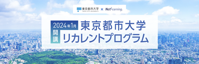 【ネットラーニング × 東京都市大学】