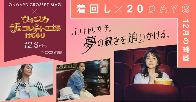 オンワードが12/8公開の映画『ウォンカとチョコレート工場のはじまり』とのコラボレーション企画をスタート