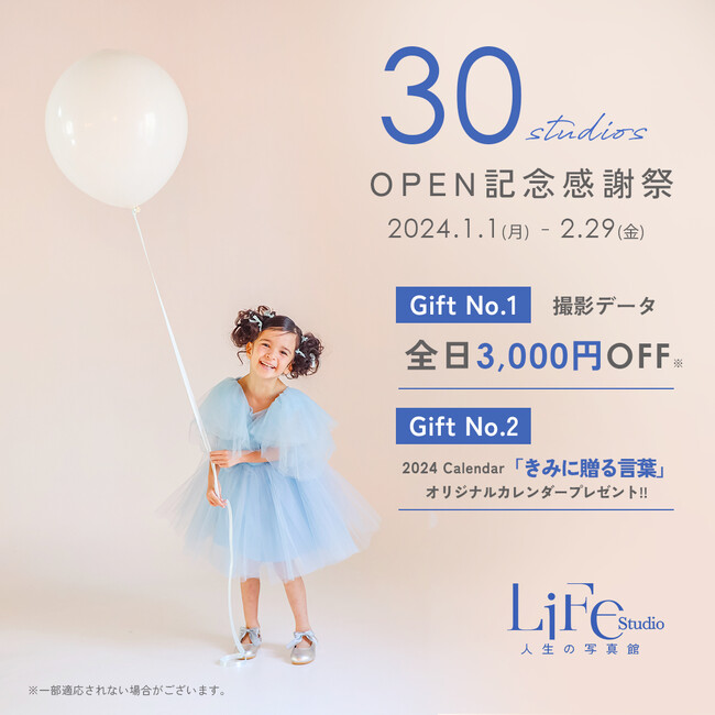 ライフスタジオ30店舗OPEN記念感謝祭 2024年1月2月は全日3,000円OFF！さらにオリジナルカレンダープレゼント。
