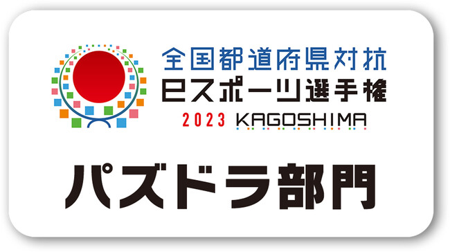 【パズドラ】「全国都道府県対抗eスポーツ選手権 2023 KAGOSHIMA パズドラ部門」準決勝・決勝戦を実施！