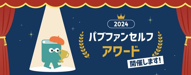 個人出版大賞『パブファンセルフアワード2024』開催決定！ 本を書く人も、本を応援したい人も、みんなで参加できるイベントです。