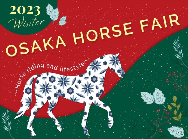 馬や乗馬をテーマにしたイベント『OSAKA ホースフェア 2023WINTER』12月15日より大阪南港ATCにて開催