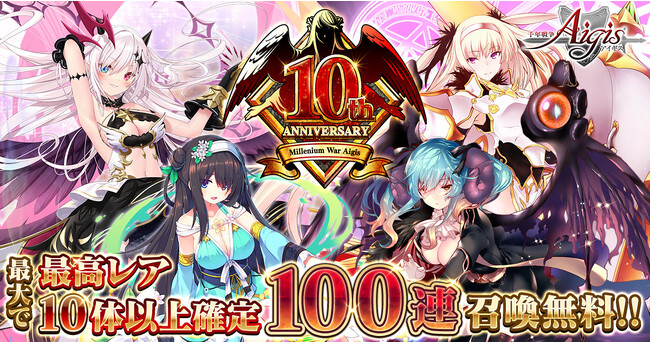 合計100連召喚無料、最高レアも大量ゲット！豪華な10周年記念キャンペーンをDMM GAMES『千年戦争アイギス』シリーズにて開催中！ 