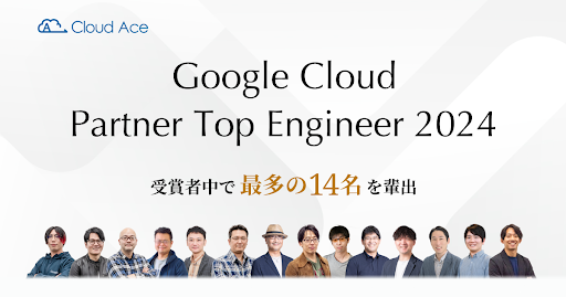 クラウドエース、Google Cloud Partner Top Engineer 2024 受賞者中で最多の 14 名を輩出