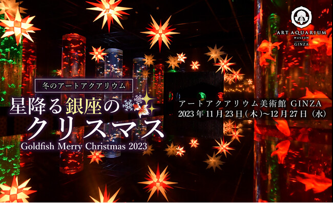 アートアクアリウム美術館 GINZAが1年で最も煌めく特別な1か月　冬のアートアクアリウム「星降る銀座のクリスマス」11月23日(木)～12月27日(水)　開催
