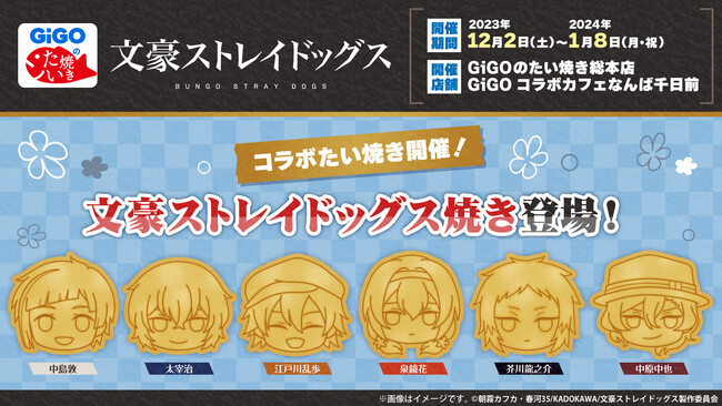 GiGOのたい焼き・ノベルティ付きドリンク「文豪ストレイドッグス」販売のお知らせ