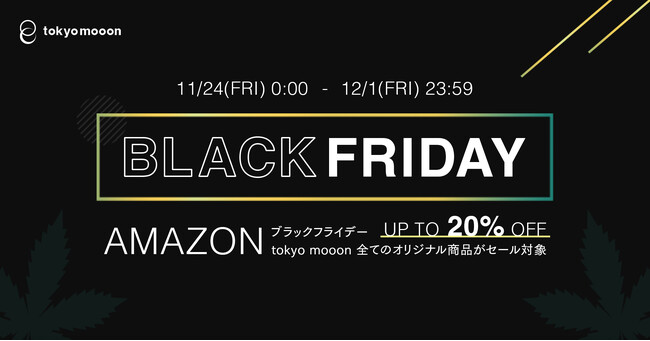 【1週間限定】Amazon「ブラックフライデー」にて、CBDブランド「tokyo mooon」商品が20%オフで販売！
