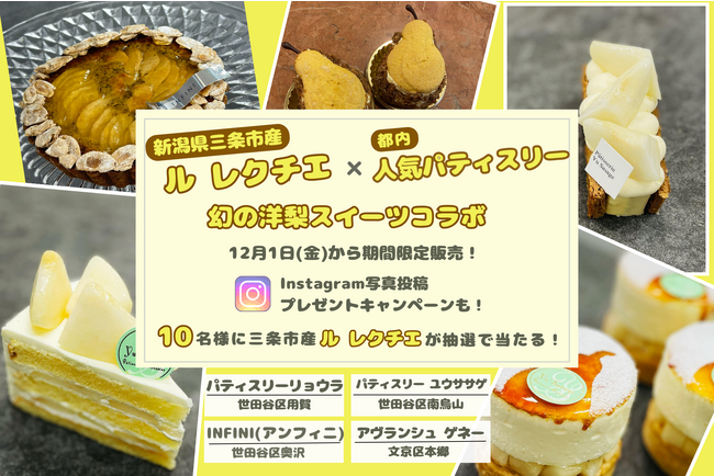 幻の洋梨「ル レクチエ」本日解禁！　人気パティシエとコラボスイーツ大展開