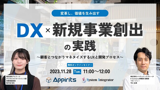 アピリッツ、株式会社システムインテグレータとオンラインセミナーを共催。「DX×新規事業創出の実践～顧客とつながりマネタイズするUXと開発プロセス～」 11/28 （火）:11時～【受講無料】