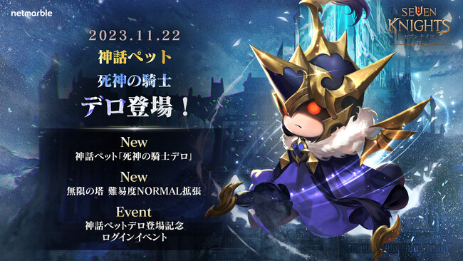 『セブンナイツ2』神話ペット「死神の騎士デロ」が参戦！期間限定イベントも多数開催