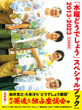 11月29日（水）発売の「『水曜どうでしょう』スペシャルブック　2013-2023」カバー・デザインを公開！【鈴井貴之、大泉洋が出演の人気番組『水曜どうでしょう』公式本】