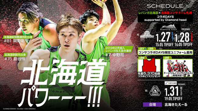 2024年1月27日(土)、28日(日)「レバンガ北海道×北海道コンサドーレ札幌コラボDAYS supported by Diamond head」開催のお知らせ