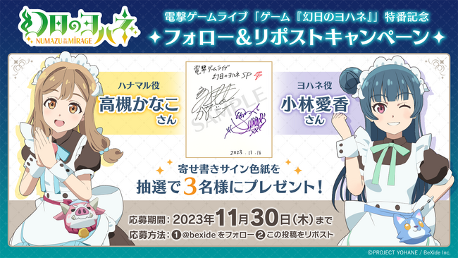 『幻日のヨハネ - NUMAZU in the MIRAGE -』声優サイン色紙が当たるフォロー＆リポストキャンペーンを開催！
