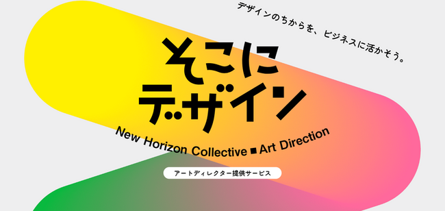 大手広告代理店出身のライフシフトプラットフォーム（LSP）メンバーによるアートディレクター提供サービス『そこにデザイン』を開始