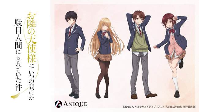 TVアニメ『お隣の天使様にいつの間にか駄目人間にされていた件』新規オリジナルグッズがAniqueショップに登場！