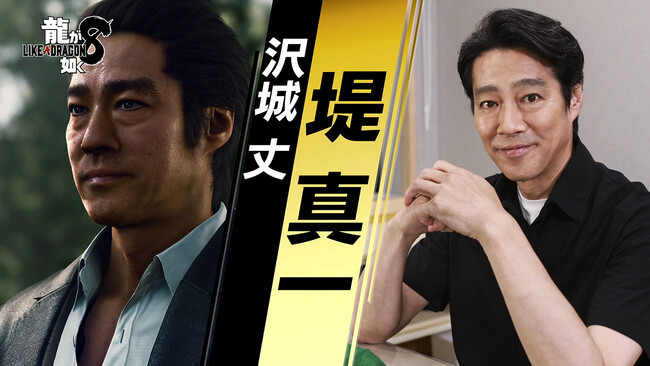 『龍が如く８』元八代目近江連合直参荒川組　若頭・沢城丈を演じる堤真一さんのインタビュー映像を公開