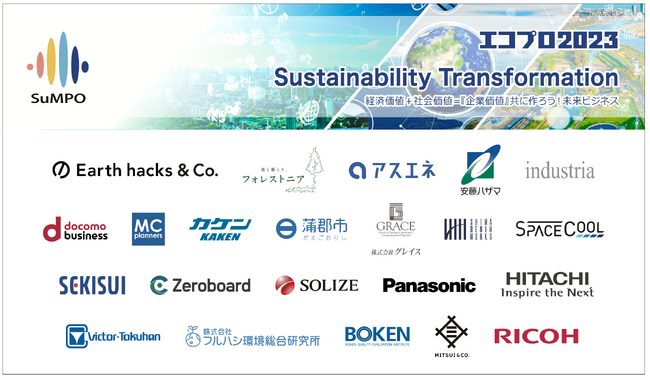 エコプロ2023　SXゾーン世界潮流と企業の最新情報を得よう！