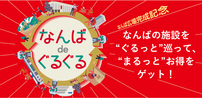 【大阪高島屋】ガチャやポイントアップ、スタンプラリーなどなんばの施設を“ぐるっと”巡って、“まるっと”お得をゲット！