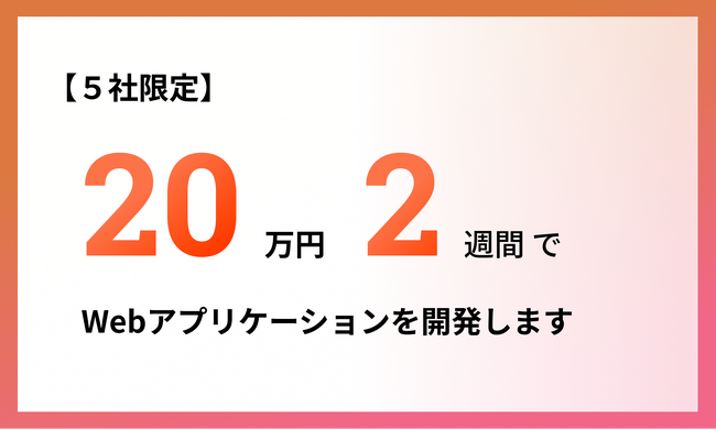 【5社限定】20万円・2週間でオリジナルのwebアプリケーションを開発します!