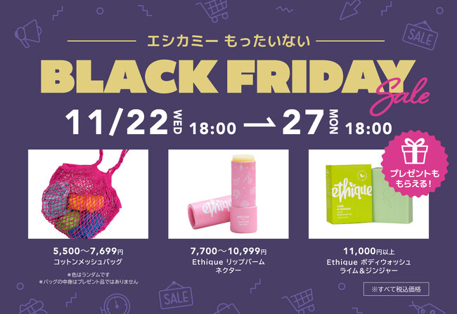 11/22(水) 18時～11/27(月)18時「ethicame（エシカミー）」BLACK FRIDAY SALE開催
