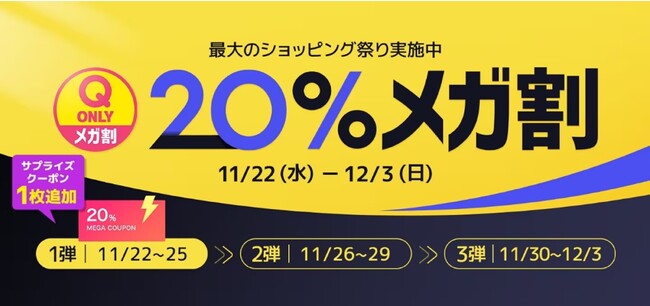 Qoo10最大の楽しいショッピング祭り！2023年最後の「20％メガ割」は11/22（水）スタート
