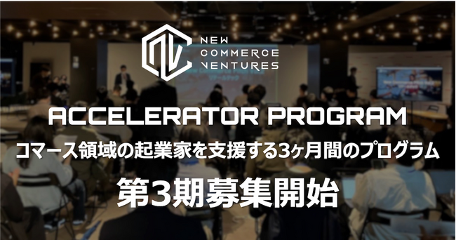 コマース領域の先輩経営者・事業会社と共にスタートアップを支援するアクセラレータープログラム、第3期募集開始