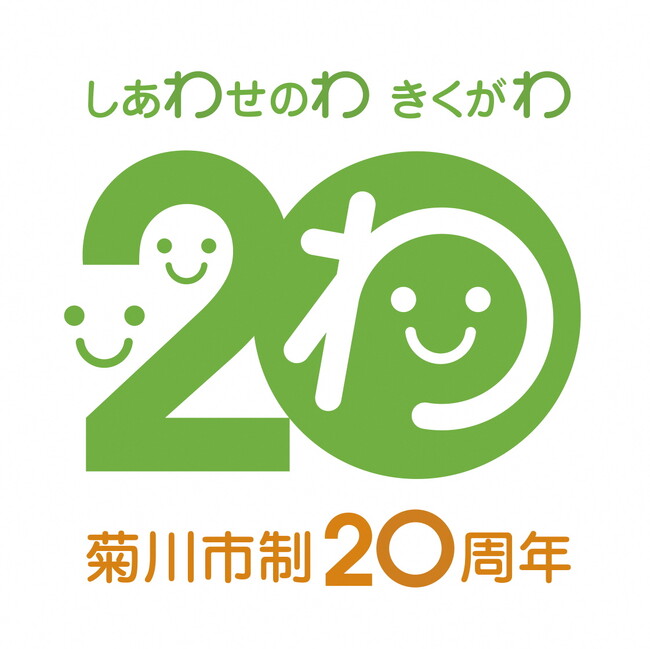 静岡県菊川市市制20周年記念ロゴマークの投票を実施中