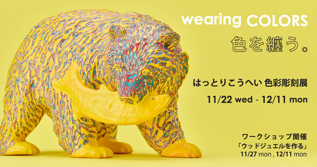 【アルフレックス リストア】はっとりこうへい作品展「色を纏う。」を開催