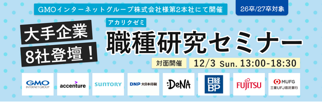 第7回アカリクゼミ「職種ガチャ、回してみた。～知れる職種は、運次第。運命型の新感覚イベント～」