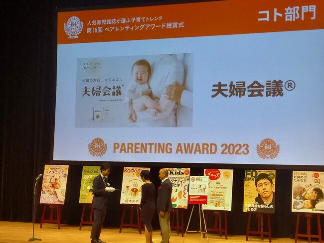 夫婦の対話メソッド『夫婦会議』が第16回ペアレンティングアワードを受賞！来月12／22からプレゼントキャンペーン開催！