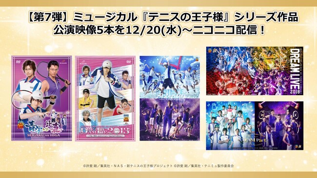 【第7弾 ミュージカル『テニスの王子様』】2023年12月20日(水)より全5本の公演映像がニコニコで連続配信！さらに10月配信作品のアンコール上映も12月1日(金)より実施決定！