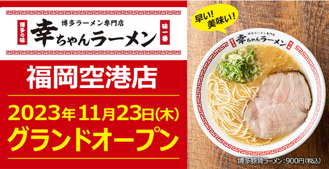 【元祖泡系博多一幸舎】プロデュース、「幸ちゃんラーメン（こうちゃん）福岡空港店」が福岡空港内（福岡県福岡市博多区）で移転、リニューアルし、2023年11月23日（木）遂にグランドオープン！
