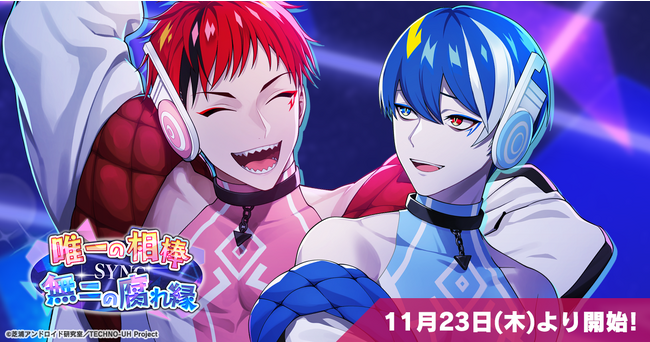 スマホゲーム『テクノロイド ユニゾンハート』が11月23日(木・祝)よりシンクロメモリー第三弾イベントを開催!