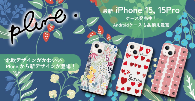 北欧デザインが大人気!Plune.のスマホケースに新デザインが登場。