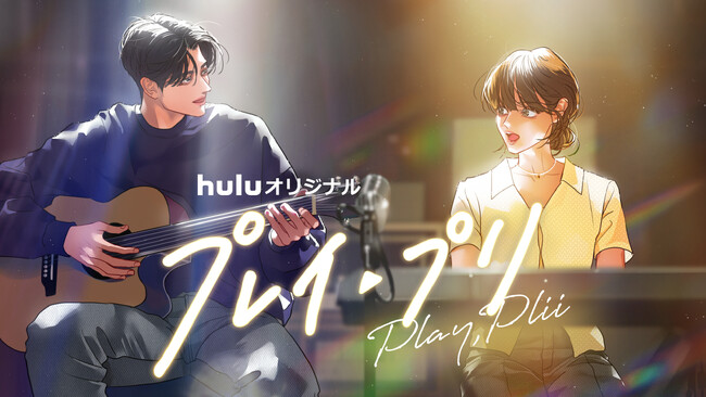 Hulu初のオリジナル韓国ドラマ「プレイ・プリ」　大人気の原作webtoon「プレイリスト」とのコラボ映像＆ビジュアルがお披露目！