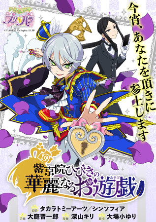 〈新連載情報〉「プリパラ」紫京院ひびきが主人公のコミカライズが11月29日にPASH UP!で連載スタート！
